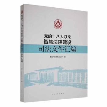 的以來(lái)智慧法院建設(shè)司法文件匯編