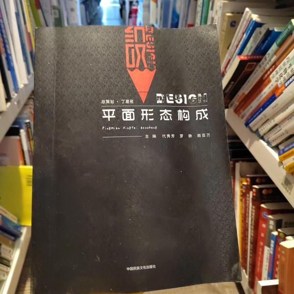 平面形態(tài)構(gòu)成 代秀芳等 中國(guó)民族文化出版社 9787512212442