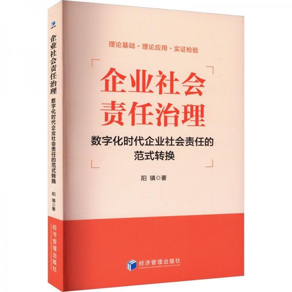 企業(yè)社會責(zé)任治理 數(shù)字化時代企業(yè)社會責(zé)任的范式轉(zhuǎn)換