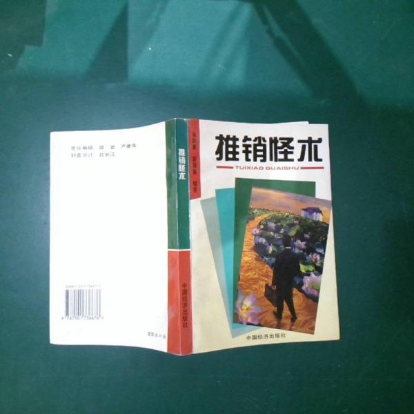 推銷怪術(shù)