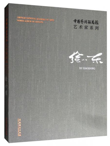 中國藝術(shù)研究院藝術(shù)家系列：徐小東