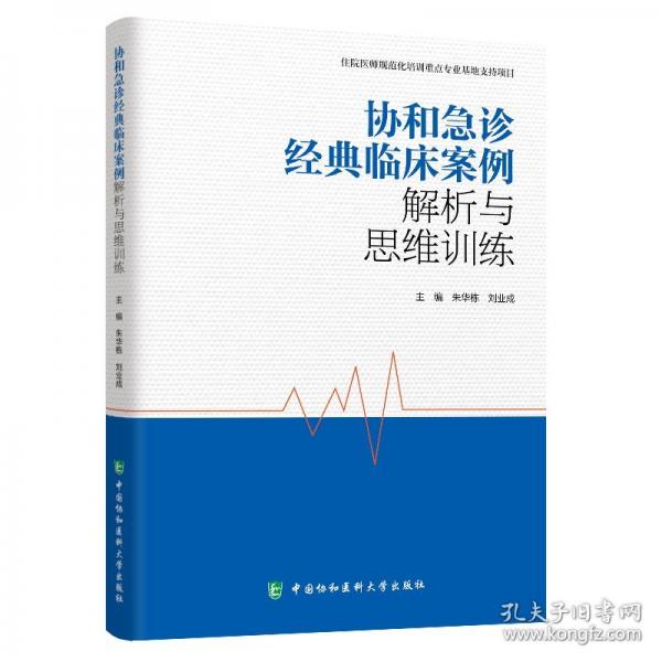 協(xié)和急診經(jīng)典臨床案例解析與思維訓(xùn)練
