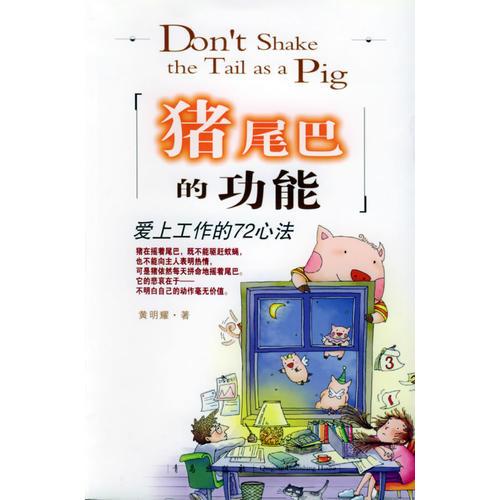 豬尾巴的功能：愛上工作的72心法/贏在當(dāng)下叢書
