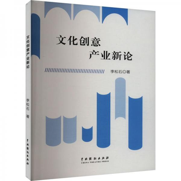 文化創(chuàng)意產(chǎn)業(yè)新論 李松石 著