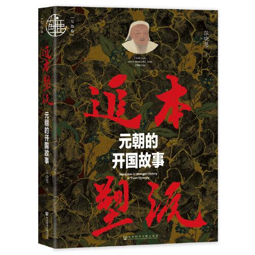 九色鹿·追本塑源：元朝的開國故事