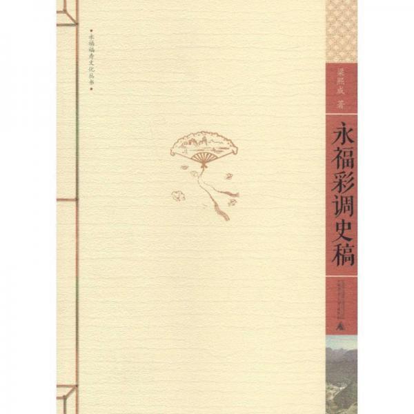 永福彩調(diào)史稿