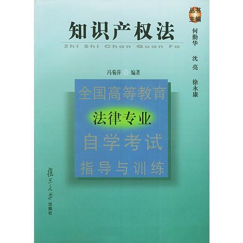 知識產(chǎn)權法——全國高等教育法律專業(yè)自學考試指導與訓練
