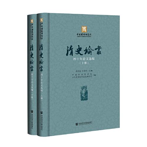 《清史論叢》四十年論文選編（套裝全2冊）