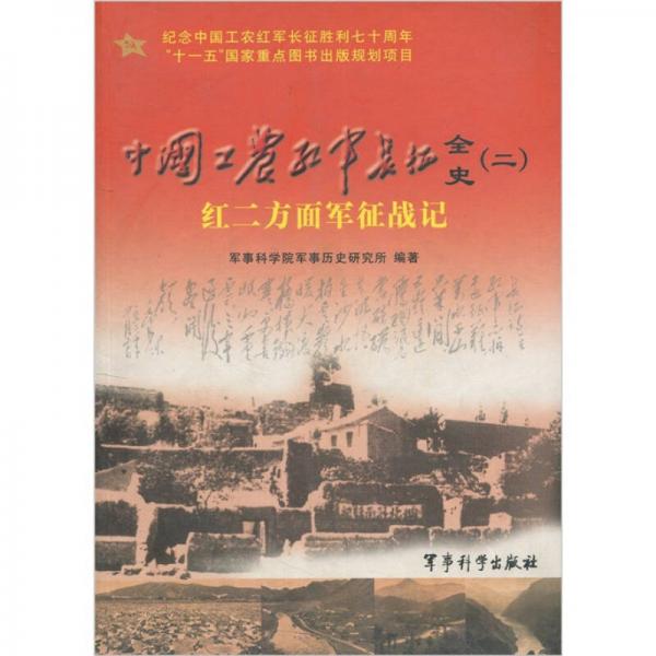 中国工农红军长征全史2：红二方面军征战记