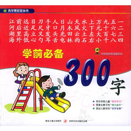 學前必備300字——青蘋果啟蒙叢書