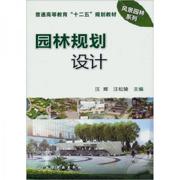 普通高等教育“十二五”規(guī)劃教材·風(fēng)景園林系列：園林規(guī)劃設(shè)計(jì)