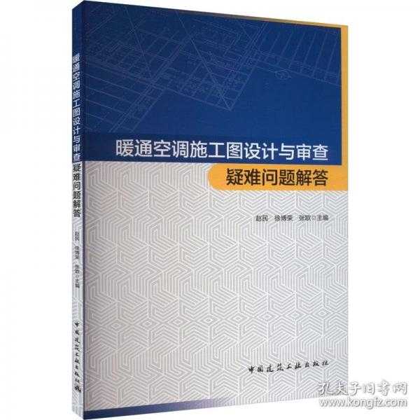 暖通空調(diào)施工圖設(shè)計(jì)與審查疑難問(wèn)題解答
