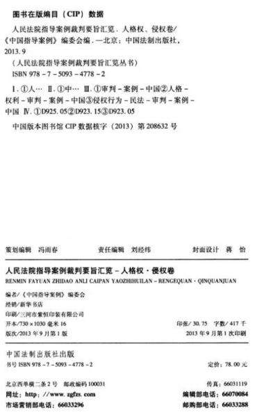 人民法院指导案例裁判要旨汇览（人格权·侵权卷）