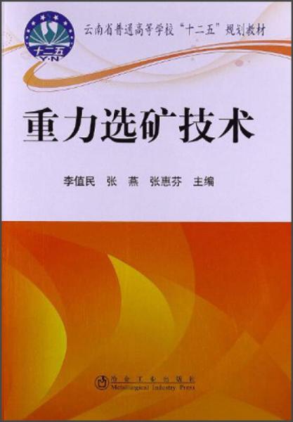 云南省普通高等学校“十二五”规划教材：重力选矿技术