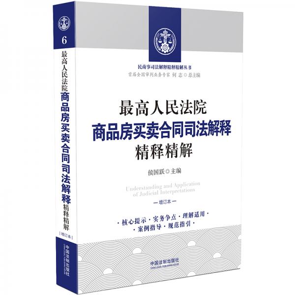 最高人民法院商品房買賣合同司法解釋精釋精解（增訂版）