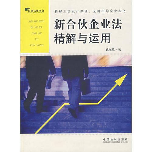 新合伙企業(yè)法精解與運用