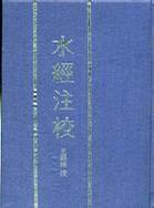 水經注校