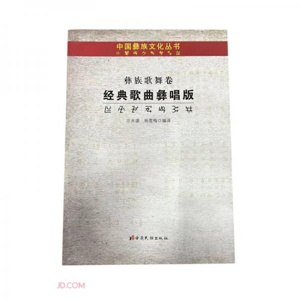 經典歌曲彝唱版(漢文彝文)/中國彝族文化叢書