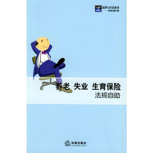 養(yǎng)老、失業(yè)、生育保險(xiǎn)法規(guī)自助——法律與生活叢書(shū)