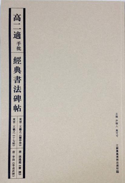 高二適手批經典書法碑帖