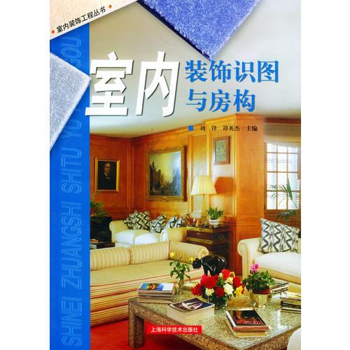 室內(nèi)裝飾識圖與房構(gòu)——室內(nèi)裝飾工程叢書