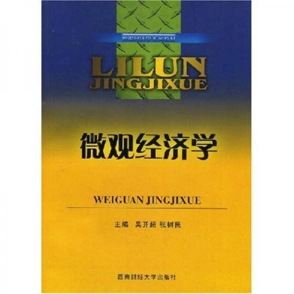 微觀經(jīng)濟學