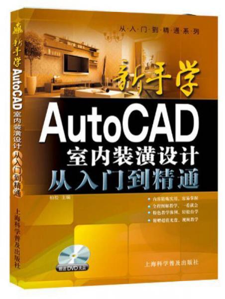 从入门到精通系列·新手学AutoCAD 2014室内装潢设计从入门到精通