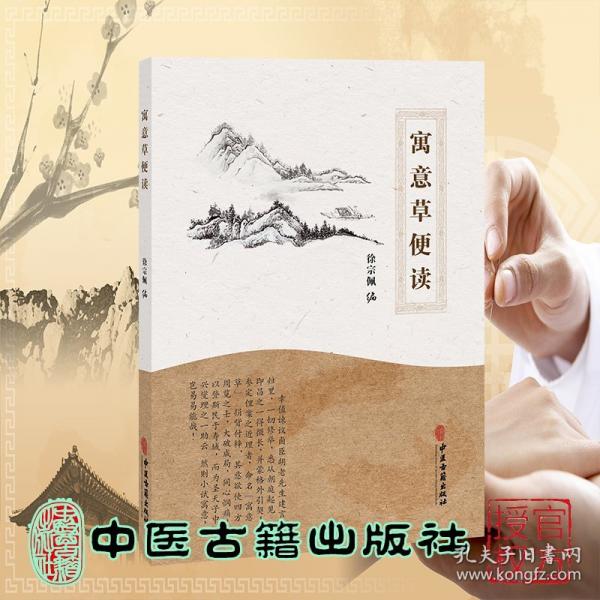 寓意草便讀 徐宗佩