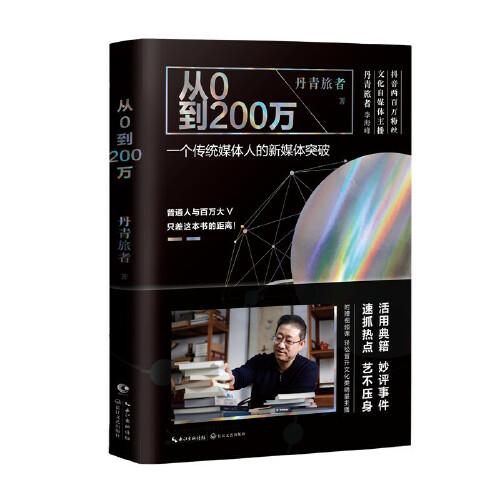 从0到200万：一个传统媒体人的新媒体突破（抖音两百万粉丝文化自媒体主播 丹青旅者 实战策略全公开）