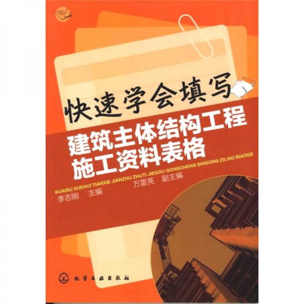 快速学会填写建筑主体结构工程施工资料表格