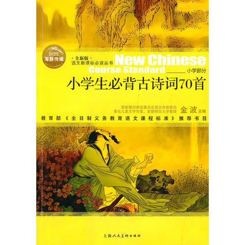 小學(xué)生必背古詩(shī)70首/語(yǔ)文叢書(shū)