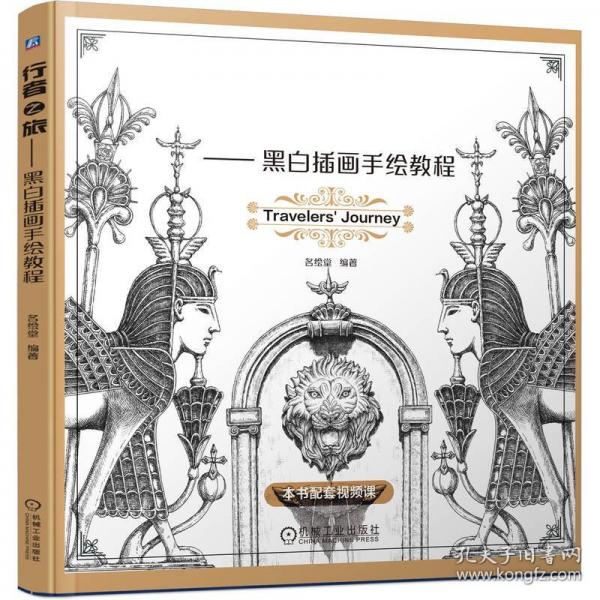 行者之旅—— 黑白插畫(huà)手繪教程