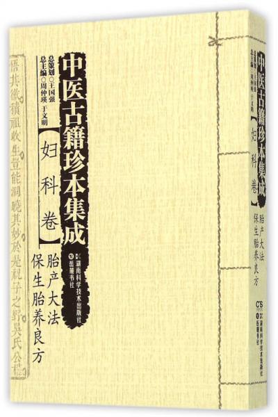 中医古籍珍本集成:妇科卷·胎产大法 保生胎养良方