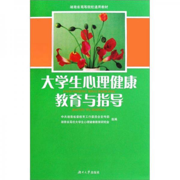 湖南省高等院校通用教材：大學(xué)生心理健康教育與指導(dǎo)