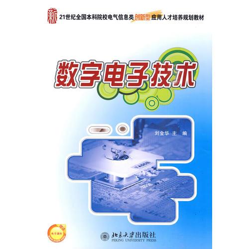 -数字电子技术