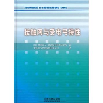 接觸網(wǎng)與受電弓特性