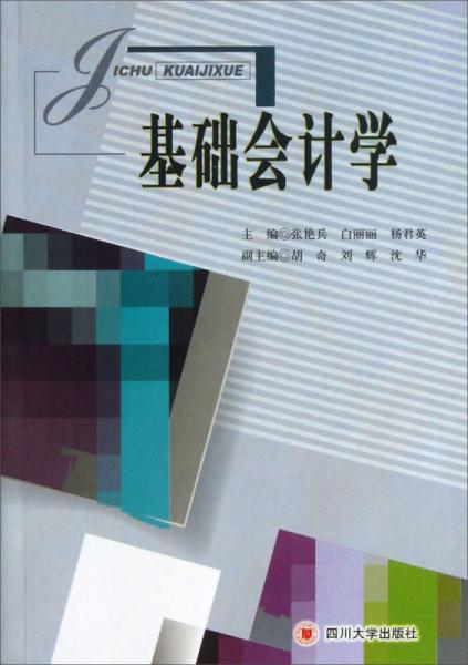基礎(chǔ)會(huì)計(jì)學(xué)