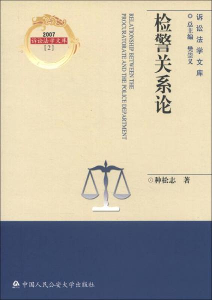 诉讼法学文库2007（2）：检警关系论