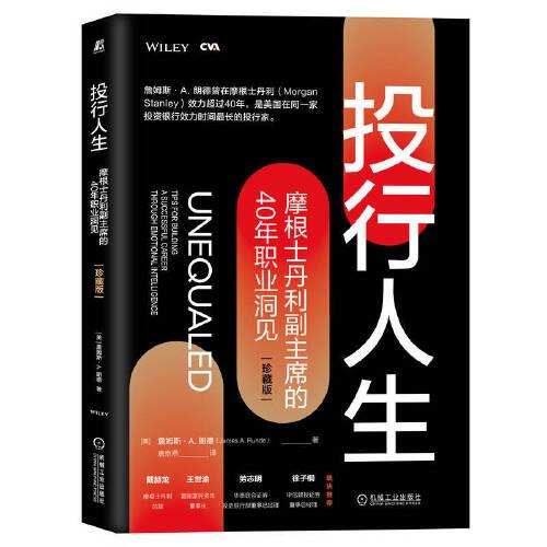 投行人生：摩根士丹利副主席的40年职业洞见（珍藏版）