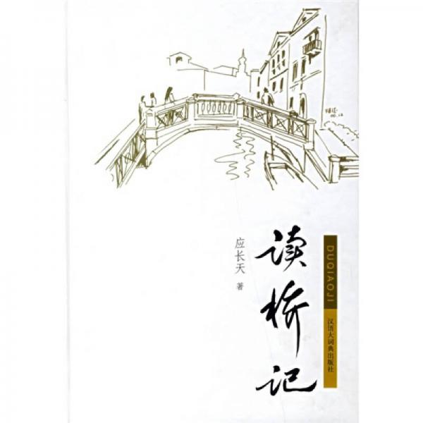讀橋記
