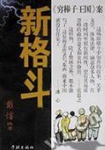 新格斗