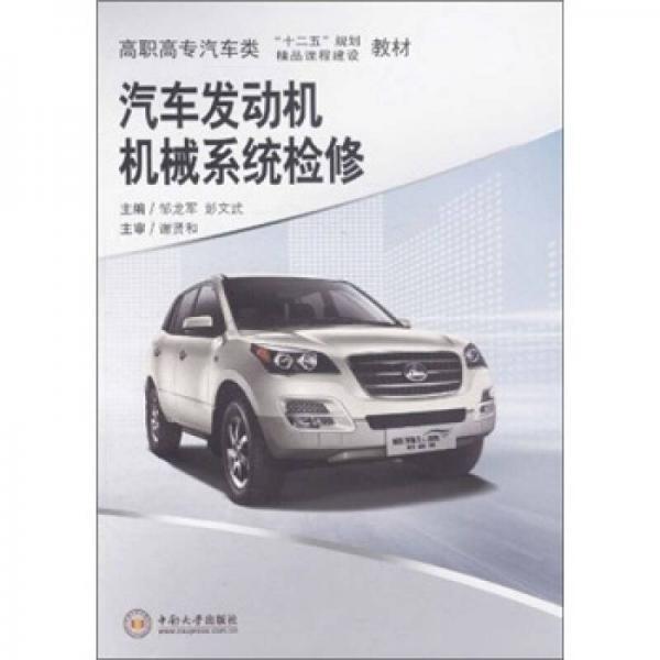 高職高專汽車類“十二五”規(guī)劃教材：汽車發(fā)動機機械系統(tǒng)檢修