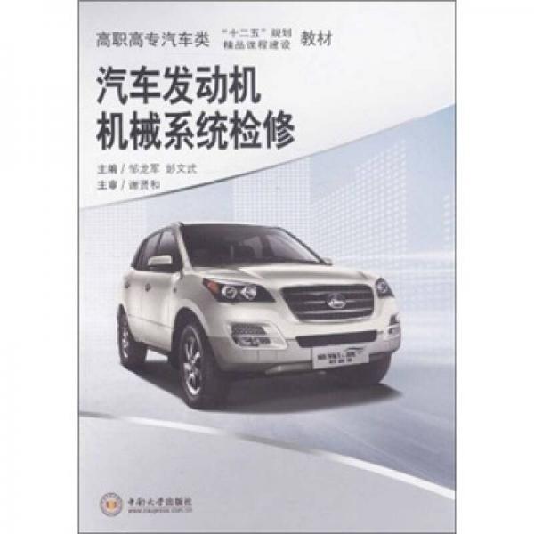 高职高专汽车类“十二五”规划教材：汽车发动机机械系统检修