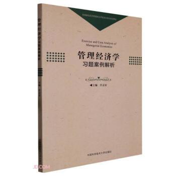 管理經(jīng)濟(jì)學(xué)習(xí)題案例解析