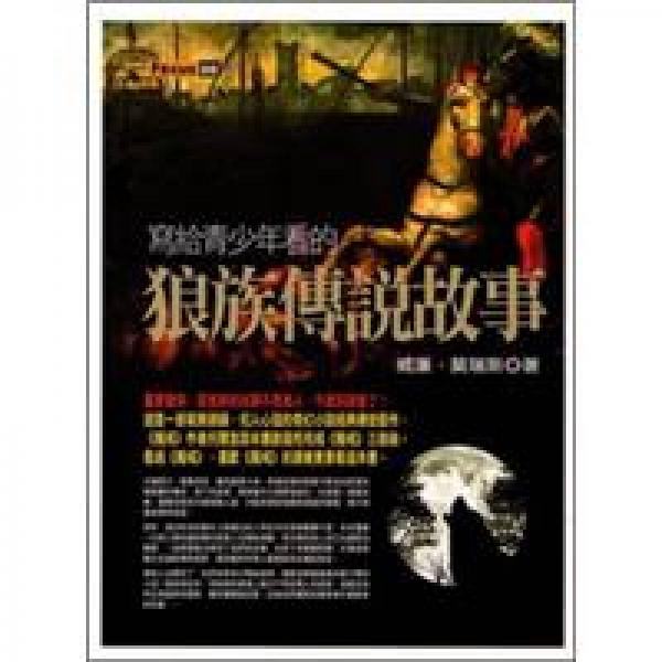 寫給青少年看的狼族傳說(shuō)故事