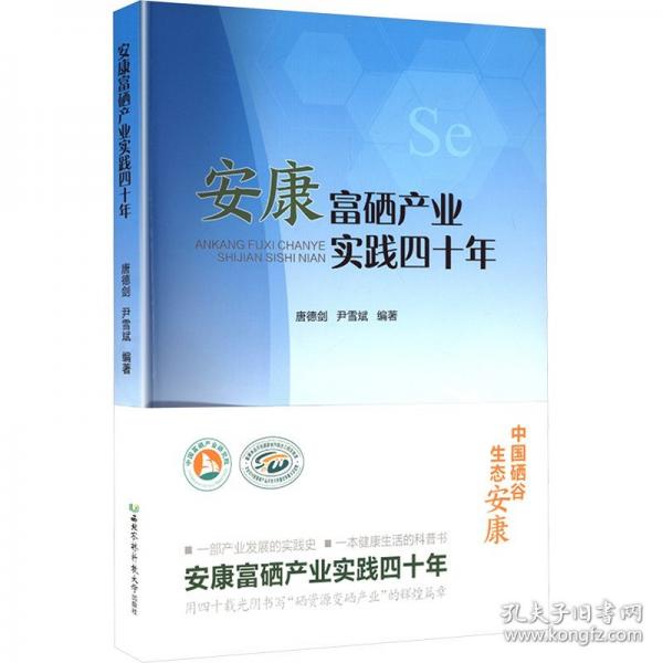 安康富硒產(chǎn)業(yè)實(shí)踐四十年