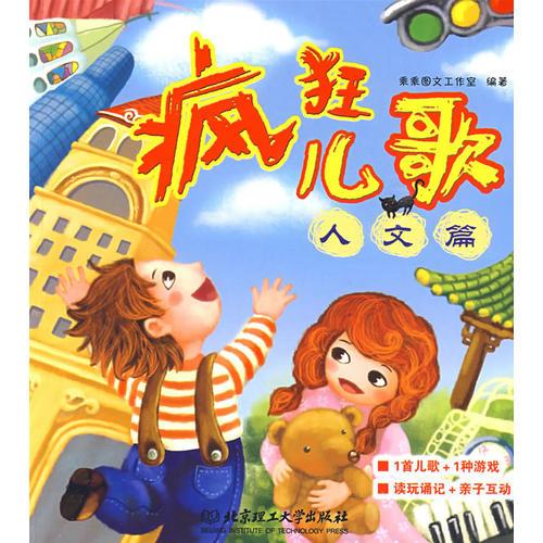 瘋狂兒歌 人文篇