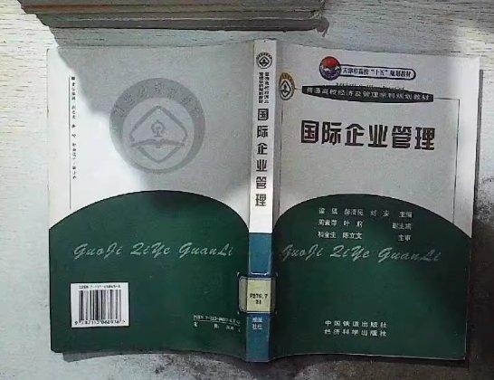 國(guó)際企業(yè)管理