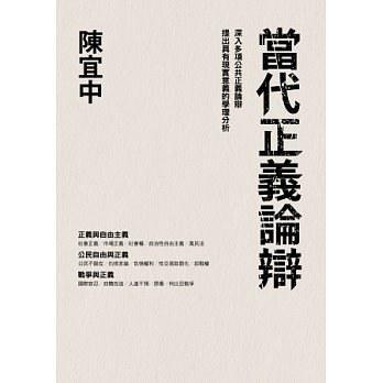 當(dāng)代正義論辯