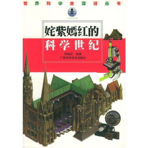 姹紫嫣紅的科學(xué)世紀(jì)